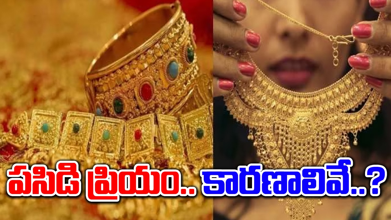 Gold Price: బంగారం ధర పెరగడానికి ఐదు కారణాలు.. ఏంటంటే..?