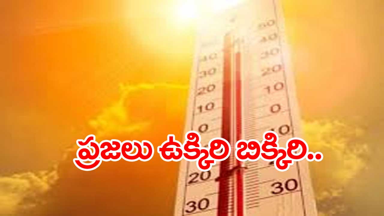 Temperature.. హైదరాబాద్: తెలంగాణ రాష్ట్రానికి హీట్ వేవ్స్ అలెర్ట్