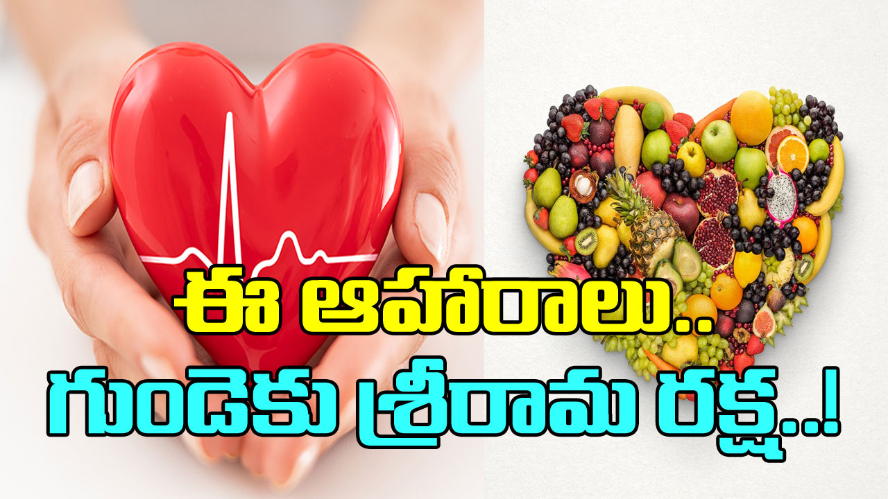 Heart Health: ఈ 5 ఆహారాలు తింటే చాలు.. మీ గుండె సేఫ్..!