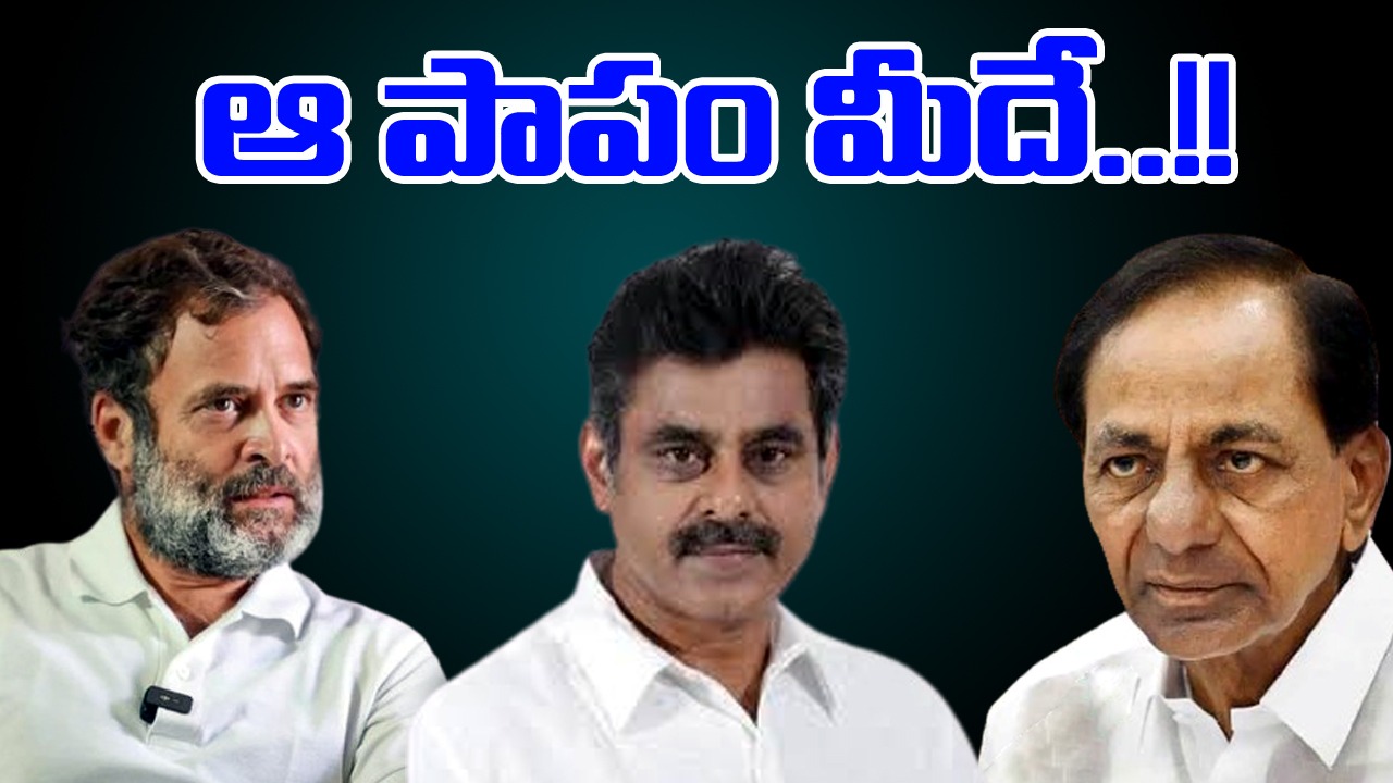 TG Politics: కేసీఆర్, రాహుల్ గాంధీపై కొండా విశ్వేశ్వర్ రెడ్డి విసుర్లు