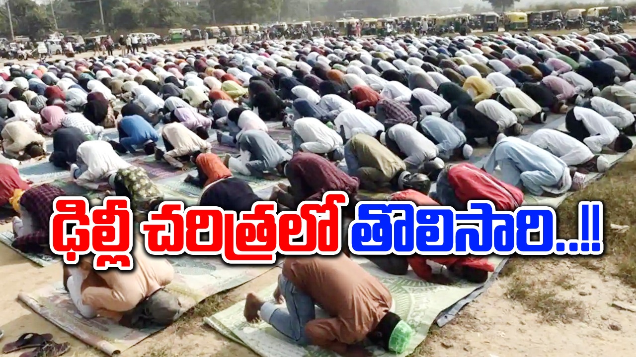 Eid 2024: ఢిల్లీ చరిత్రలో తొలిసారి.. ముస్లింల ప్రార్థనలు ఇలా..!!