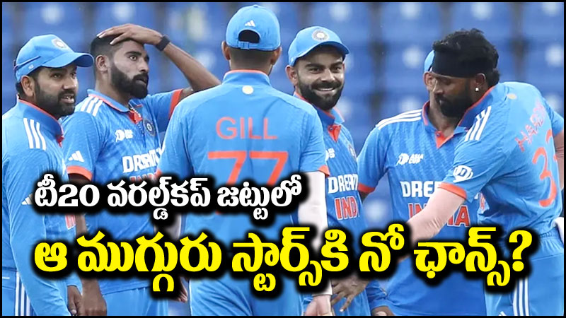 T20 World Cup: భారత టీ20 వరల్డ్‌కప్ స్వ్కాడ్‌లో ఆ ముగ్గురు స్టార్స్‌కి నో ఛాన్స్..?