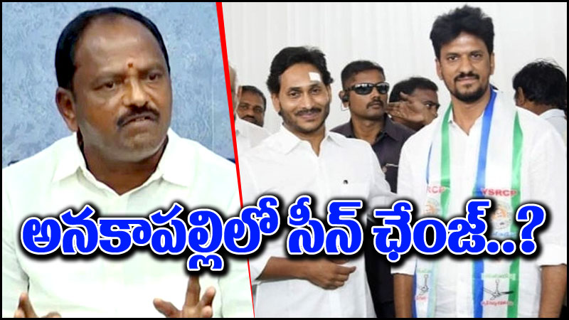 YSRCP: అనకాపల్లి ఎంపీ సీటు.. ప్లేటు తిప్పేసిన జగన్.. ఆ అభ్యర్థికి పెద్ద షాక్?