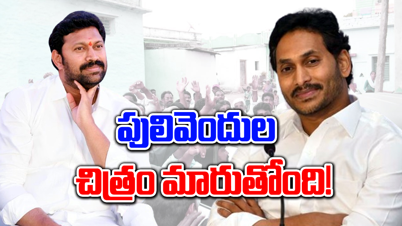 AP Elections 2024: డామిట్‌.. పులివెందులే పలకడంలా!