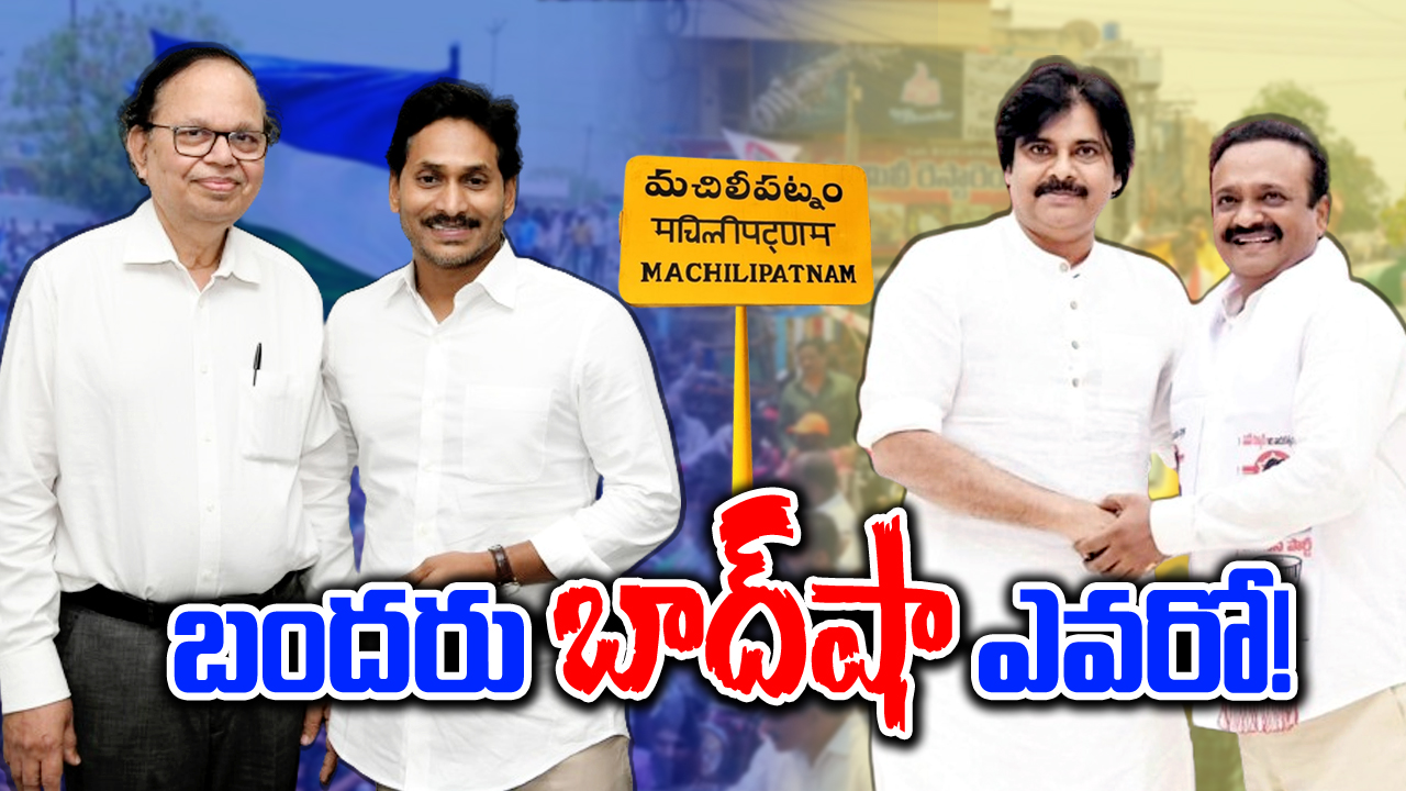 AP Elections 2024: బాలశౌరిని తట్టుకుని సింహాద్రి నిలబడతారా..?