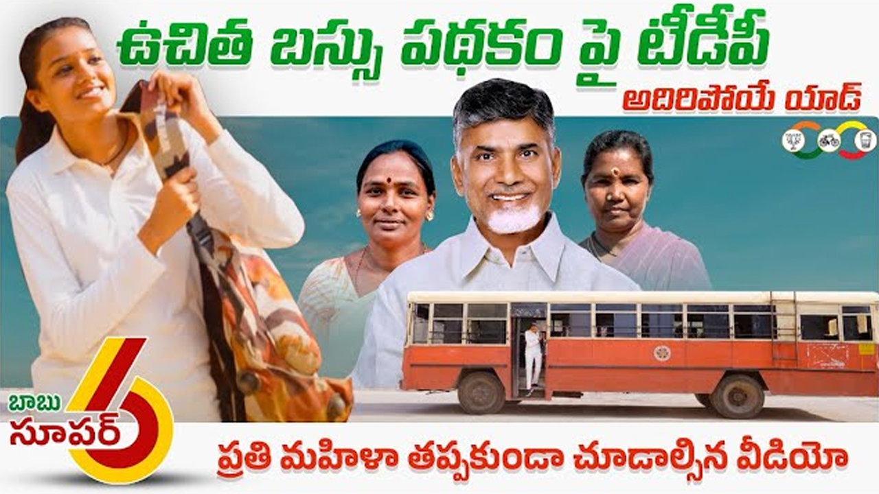 AP Elections : మహిళలకు ఫ్రీ బస్.. అదిరిందిగా..