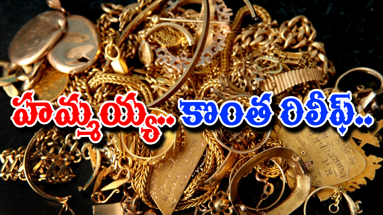 Gold Silver Price Today: హమ్మయ్య.. ఊరటనిచ్చిన బంగారం, వెండి ధరలు.. నేడు రేట్లు ఇవీ..