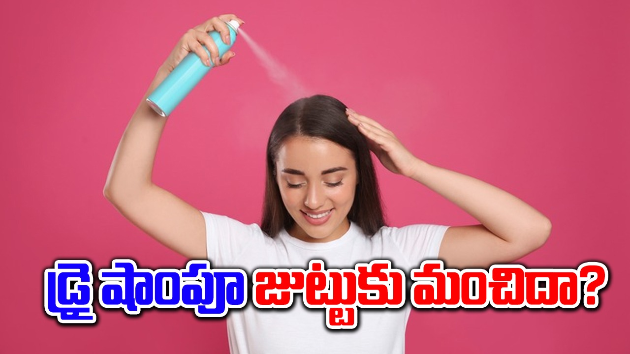Dry shampoos : డ్రై షాంపూని ఉపయోగించడం వల్ల కలిగే లాభాలు, నష్టాలు ఏంటో తెలుసా..!