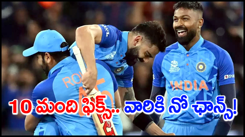 T20 World Cup: భారత టీ20 వరల్డ్‌కప్‌ జట్టులో పది మంది ఫిక్స్.. వారికి నో ఛాన్స్!