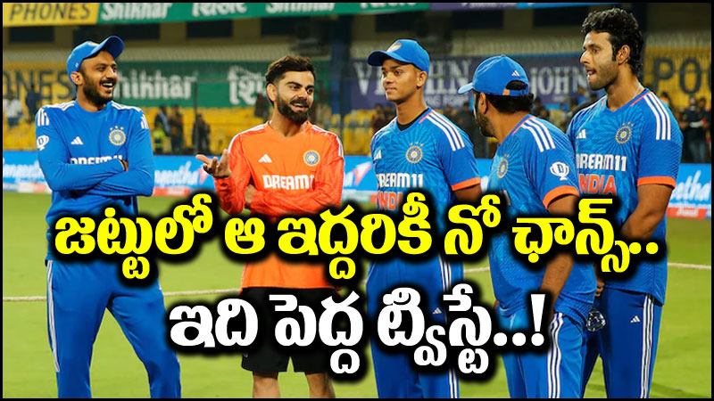 T20 World Cup: టీ20 వరల్డ్ కప్ జట్టులో ఆ ఇద్దరికీ నో ప్లేస్.. ఈ 15 మంది సెట్!