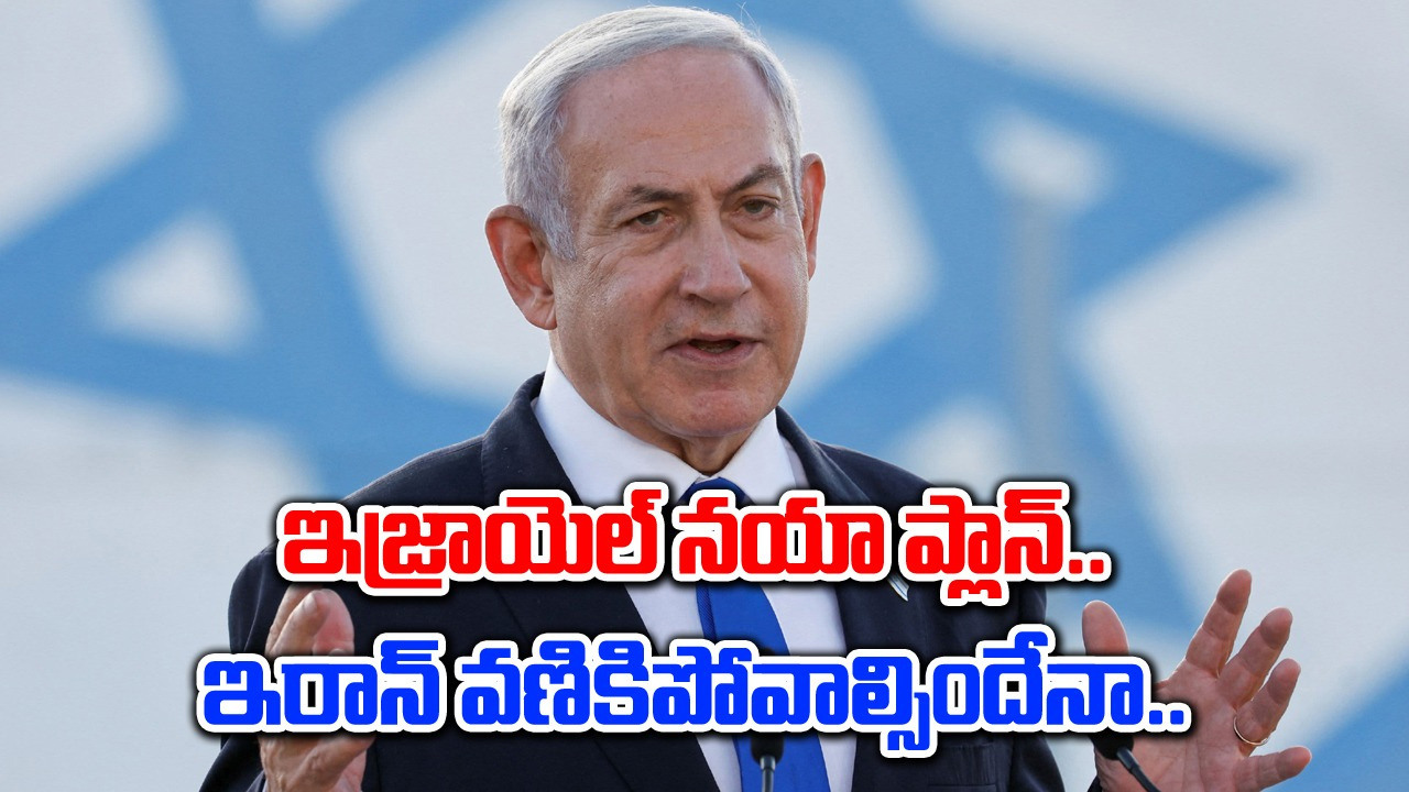 Israel Vs Iran War: ఇజ్రాయెల్ సైలెంట్ స్కెచ్.. ప్రతిదాడి లేకుండానే ప్రతీకారం!
