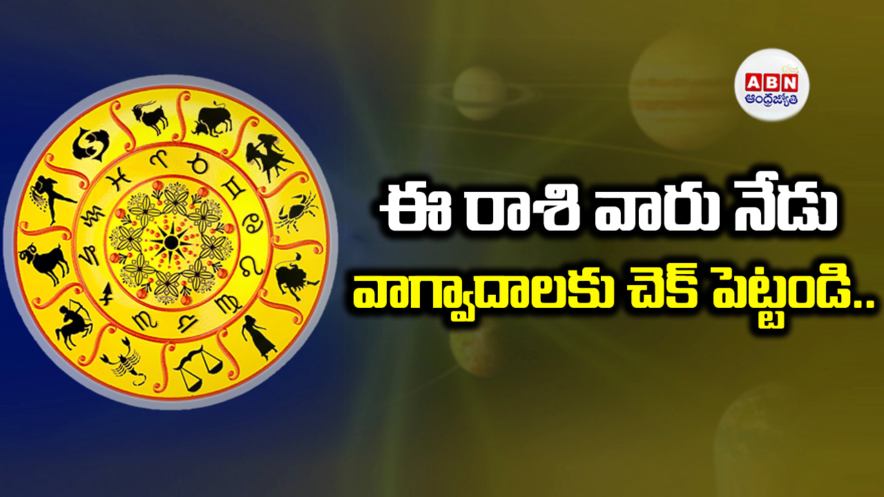 Today Horoscope : ఈ రాశి వారికి నిరాశ తప్పదు..!