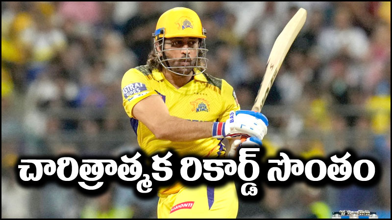 MS Dhoni: చరిత్ర సృష్టించిన ధోనీ.. ఆ ఘనత సాధించిన తొలి భారత క్రికెటర్