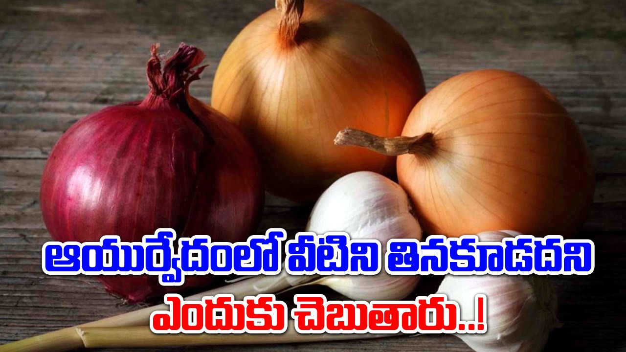 Onion and garlic : ఆయుర్వేదంలో వెల్లుల్లి, ఉల్లి ఆహారాలు ఎందుకు తీసుకోకూడదో తెలుసా...