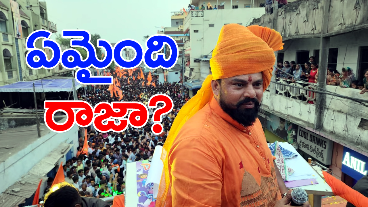 Lok Sabha Polls: రాజాసింగ్‌ డుమ్మా వెనుక ఉన్న మతలబు ఏమిటో..?