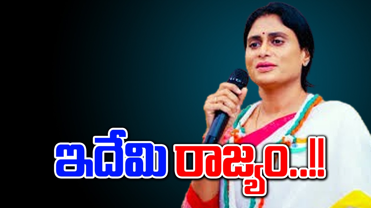 AP Elections: దోపిడీ రాజ్యం.. దొంగల రాజ్యం, రౌడీ రాజ్యం.. సీఎం జగన్‌పై షర్మిల విసుర్లు