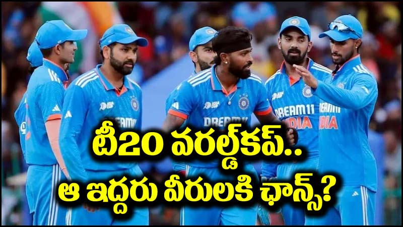 T20 World Cup: భారత టీ20 వరల్డ్‌కప్ జట్టులో ఆ ఇద్దరు విధ్వంసకర వీరులకు చోటు..?