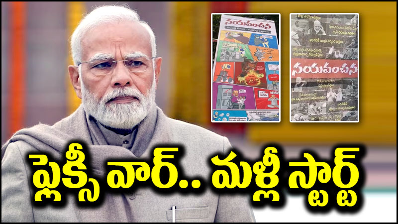 Lok Sabha Polls 2024: తెలంగాణలో మళ్లీ మొదలైన ఫ్లెక్సీ వార్.. మోదీ హామీలను టార్గెట్ చేస్తూ..