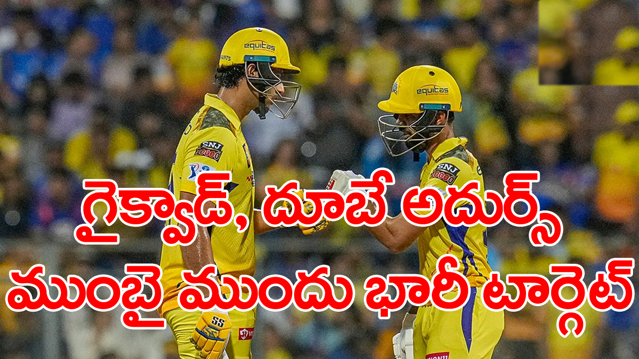 CSK VS MI: రాణించిన గైక్వాడ్, శివమ్ దూబే.. చివరిలో దుమ్మురేపిన ధోనీ