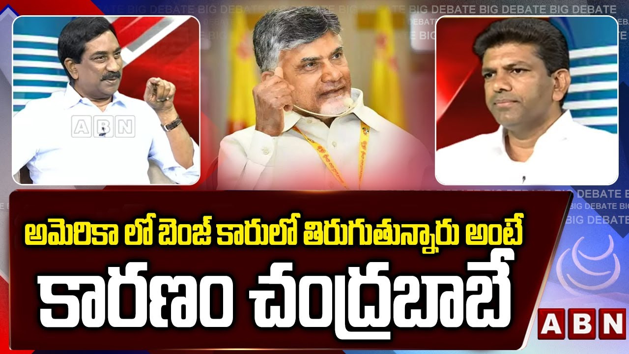 Big Debate Videos: చంద్రబాబు పనితీరుపై పెమ్మసాని చంద్రశేఖర్ ఆసక్తికర వ్యాఖ్యలు