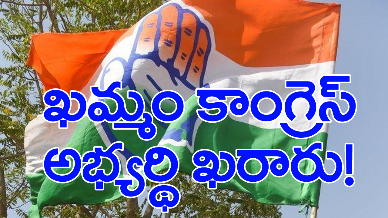 Lok Sabha Election 2024: ఎట్టకేలకు ఖమ్మం ఎంపీ అభ్యర్థులు వీళ్లే! కరీంనగర్, హైదరాబాద్ నుంచి ఎవరెవరంటే?