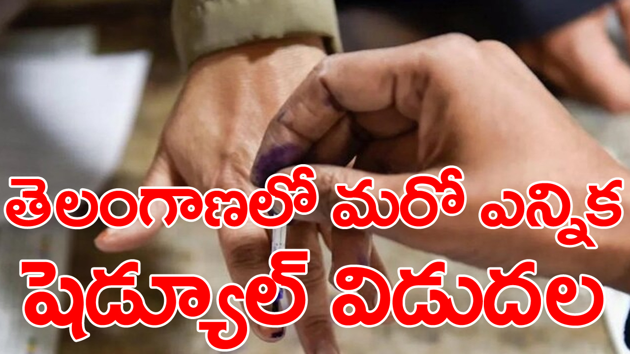 MLC Election: తెలంగాణలో మరో ఎన్నిక.. షెడ్యూల్ విడుదల