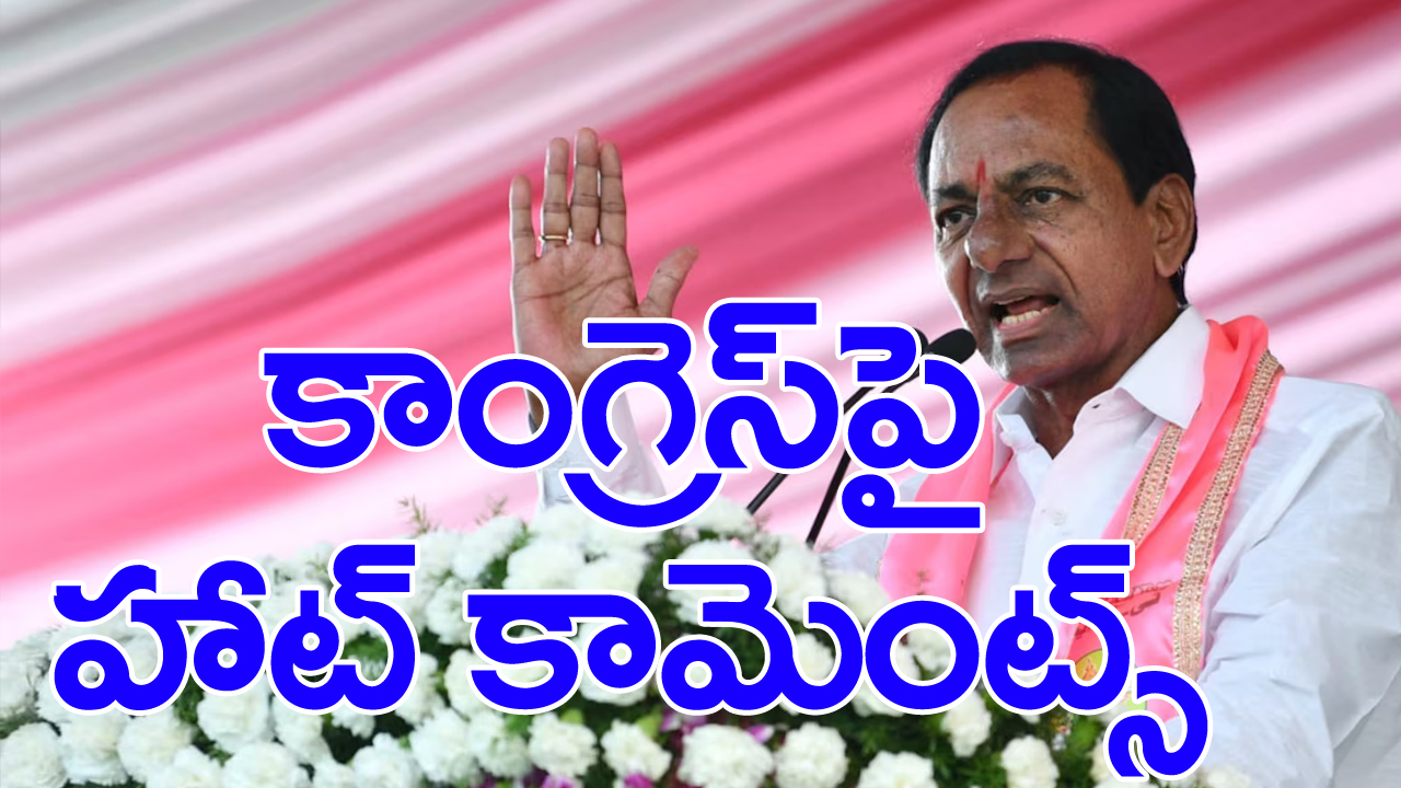 KCR:  ప్రలోభాలతోనే అధికారంలోకి వచ్చిన కాంగ్రెస్