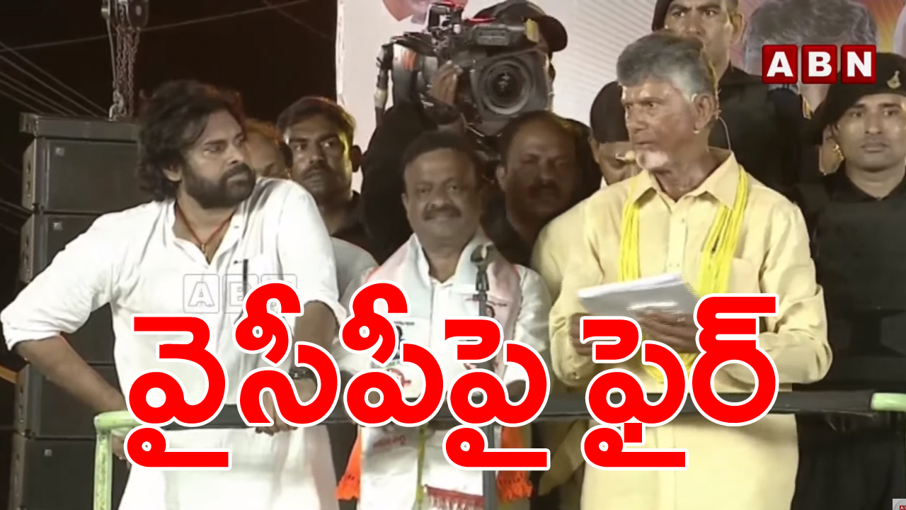 AP Election 2024: వైసీపీపై మూకుమ్మడి దాడి చేసిన చంద్రబాబు, పవన్ కల్యాణ్