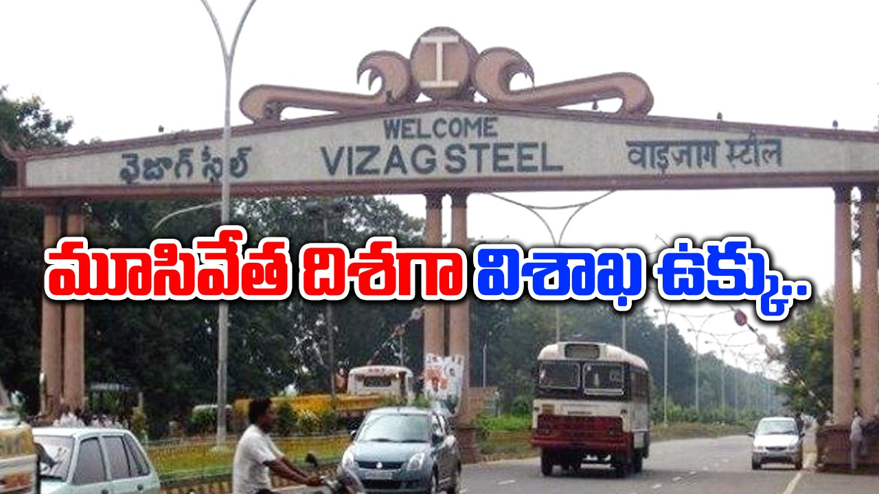 Vizag Steel Plant: మూసివేత దిశగా విశాఖ ఉక్కు..