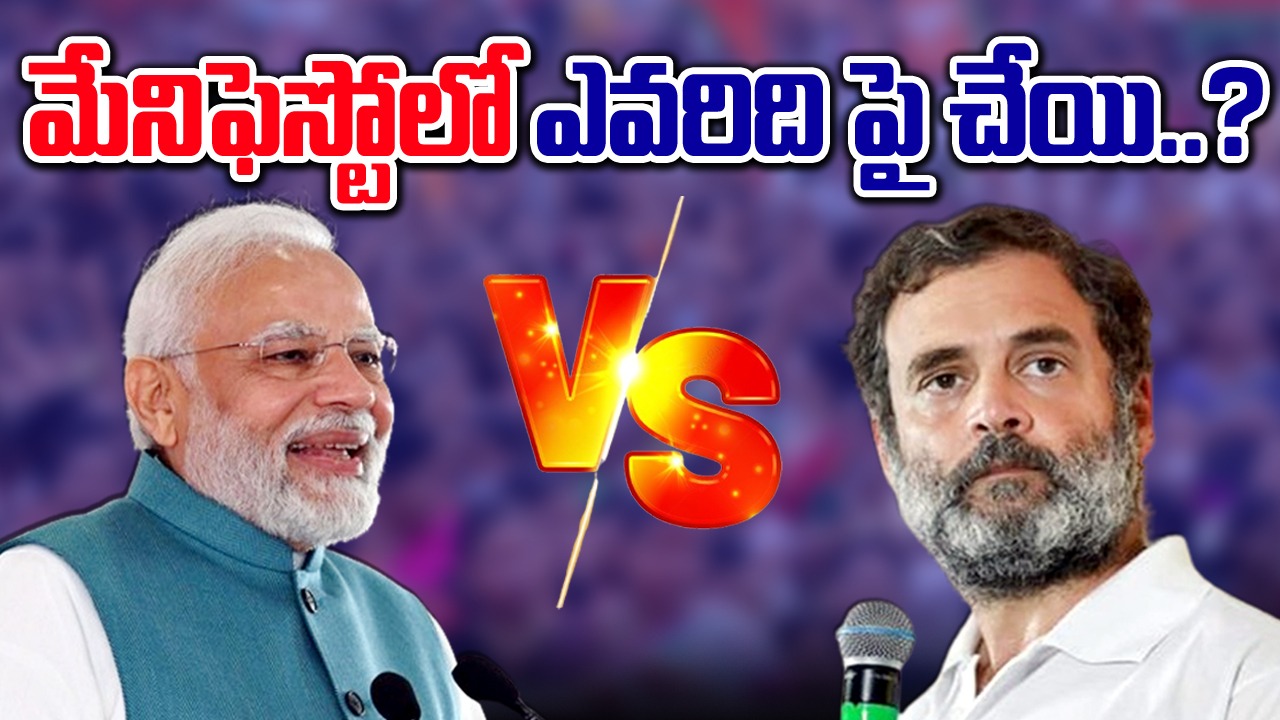 Lok Sabha Polls: మేనిఫెస్టోలో ఎవరిది పై చేయి..ఎందులో ఏముంది..?