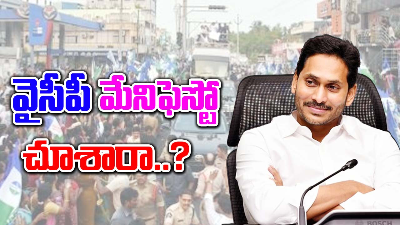 YSRCP Manifesto: వైసీపీ మేనిఫెస్టో వచ్చేసింది.. ఓ లుక్కేయండి..!