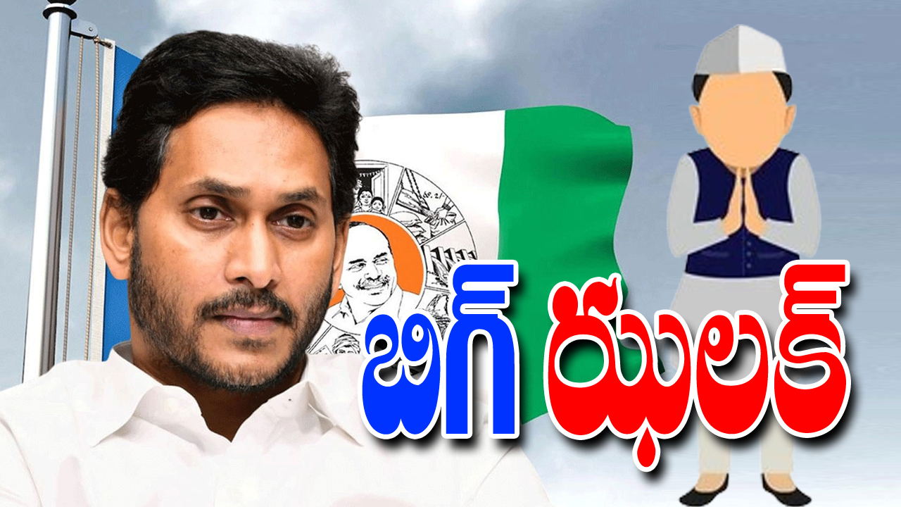 AP Elections 2024: ఎన్నికల వేళ వైసీపీకి బిగ్ షాక్.. కీలక నేత జంప్..