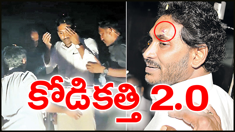 YS Jagan: కోడికత్తి 2.0.. ఇదొక ఫ్లాప్ షో.. సినిమా స్టైల్‌లో ప్లాన్ చేశారు