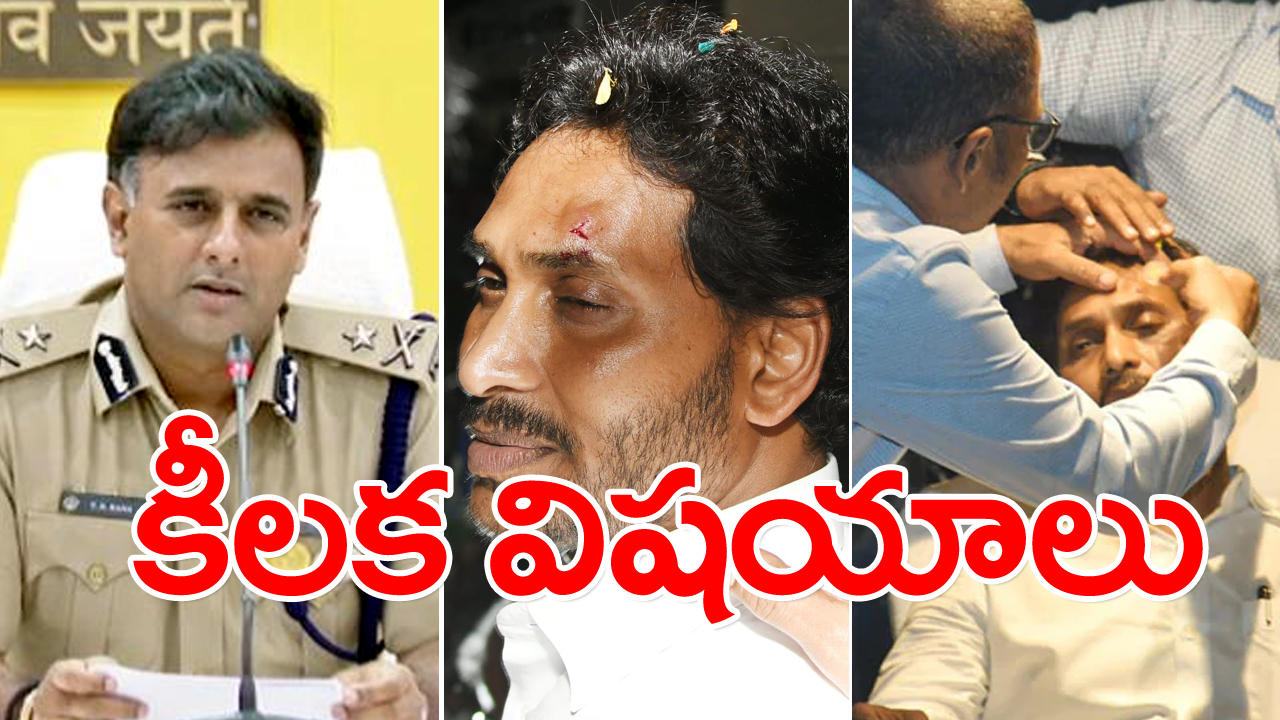 Attack On Jagan: వైఎస్ జగన్‌పై దాడి కేసులో సీపీ క్రాంతి రాణా కీలక విషయాలు