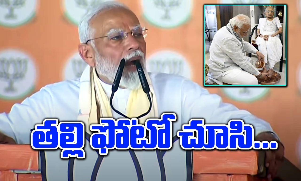PM Modi: సభ మధ్యలో తల్లి ఫోటో చూసి మోదీ భావోద్వేగం