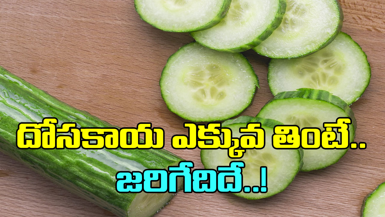 Cucumber Side Effects: అరోగ్యానికి మంచిది కదా అని కీర దోస బాగా తినేస్తున్నారా? ఈ షాకింగ్ నిజాలు తెలిస్తే..!