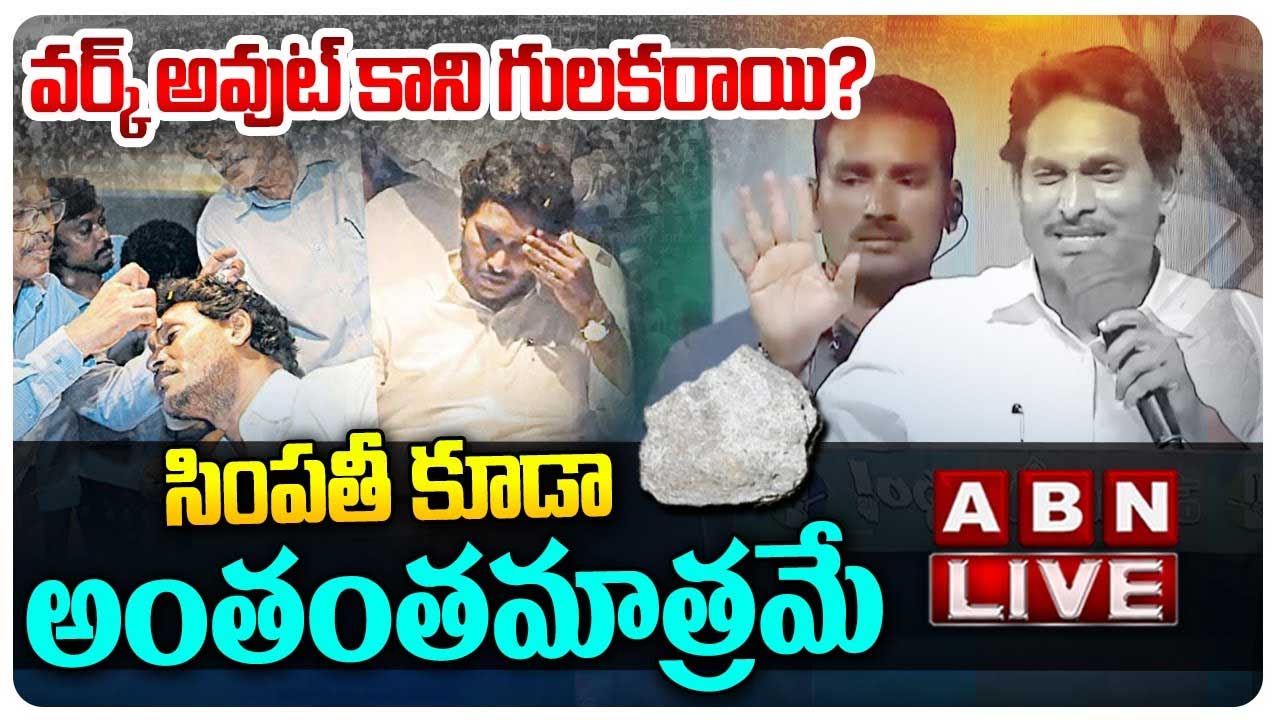 YCP: వర్క్‌ అవుట్‌ కాని గులకరాయి… బెడిసికొట్టిన వైసీపీ ప్లాన్..