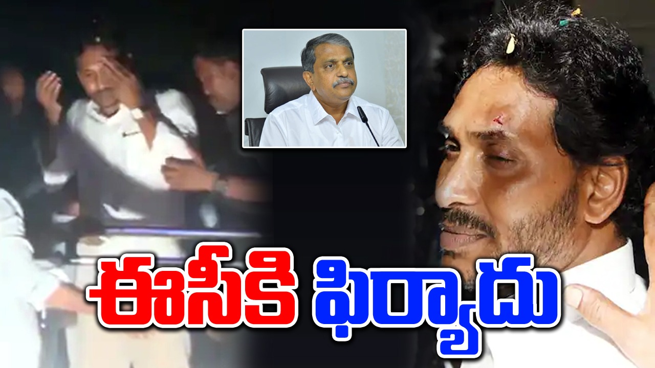 AP Election: రాయి ఫోర్స్‌గా వచ్చింది.. పథకం ప్రకారమే దాడి, ఈసీకి వైసీపీ నేతల కంప్లైంట్