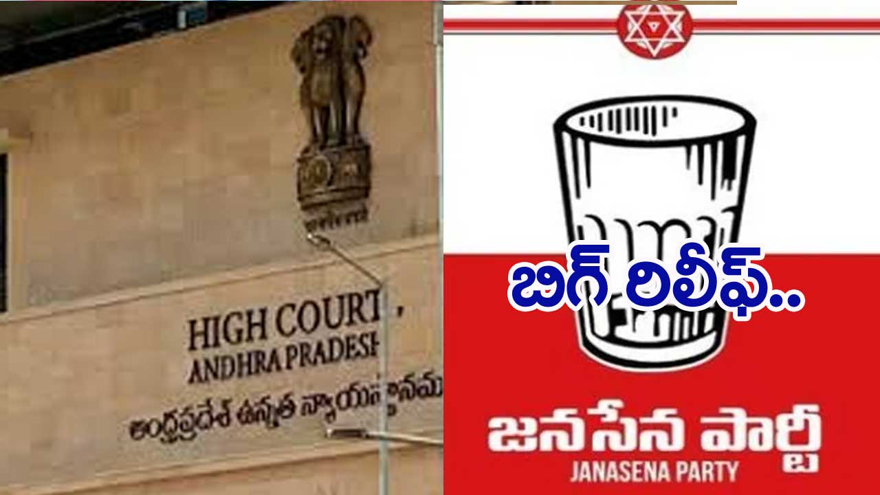 AP High Court:  జనసేనకు ఏపీ హైకోర్టులో ఊరట..