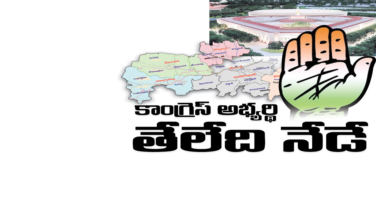 కాంగ్రెస్‌ టికెట్‌ తేలేది నేడే