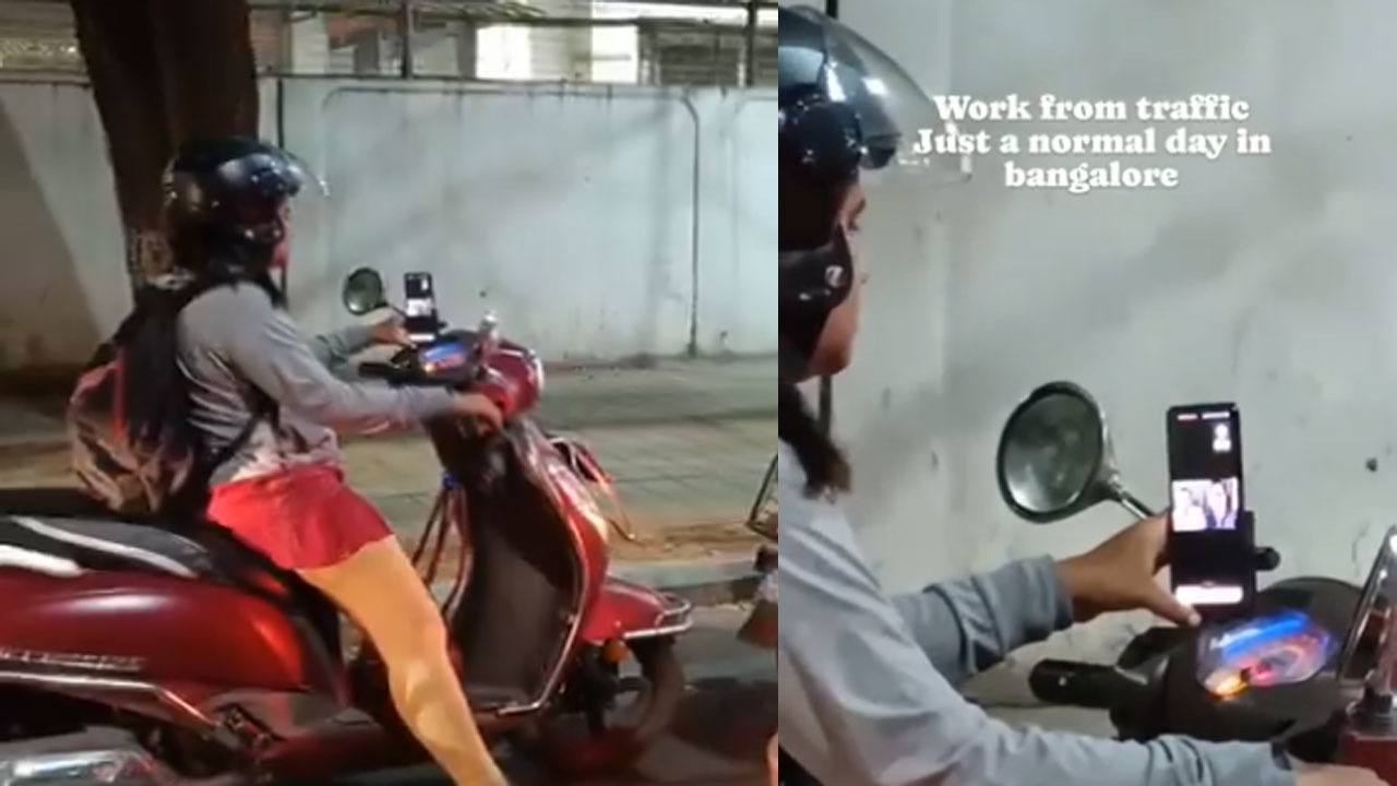 Viral Video: ఇది వర్క్ ఫ్రమ్ ట్రాఫిక్.. బైక్ మీద వెళ్తూ ఆన్‌లైన్ మీటింగ్‌కు అటెండ్ అవుతున్న మహిళ.. వీడియో వైరల్!