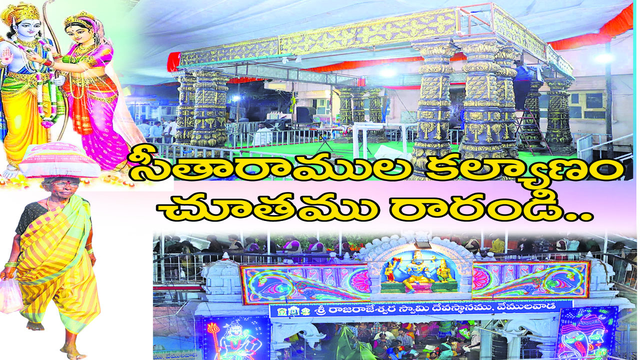 సీతారాముల కల్యాణం చూతము రారండి.. | Let's see Sitaram's welfare..