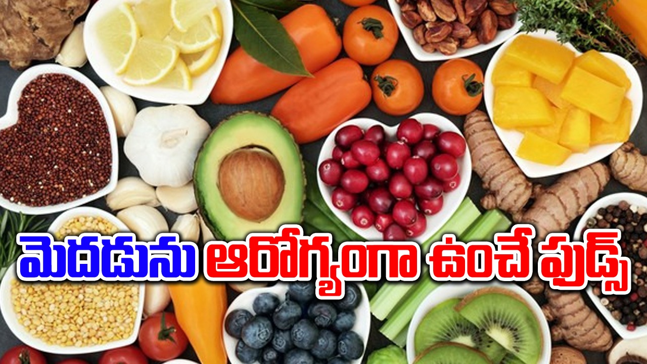 Brain health : మెదడును ఆరోగ్యంగా ఉంచే 10 సూపర్ ఫుడ్స్ ఇవే.. !