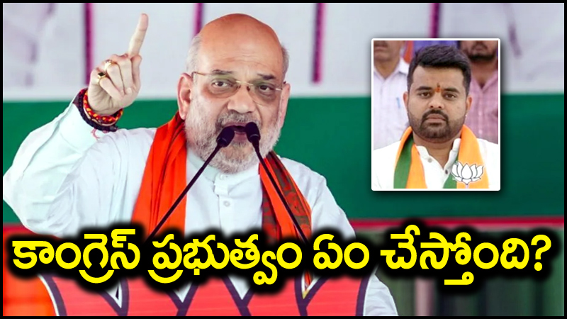 Amit Shah: రేవణ్ణ వ్యవహారంపై కాంగ్రెస్ ప్రభుత్వం ఎందుకు చర్యలు తీసుకోలేదు.. అమిత్ షా సూటిప్రశ్న