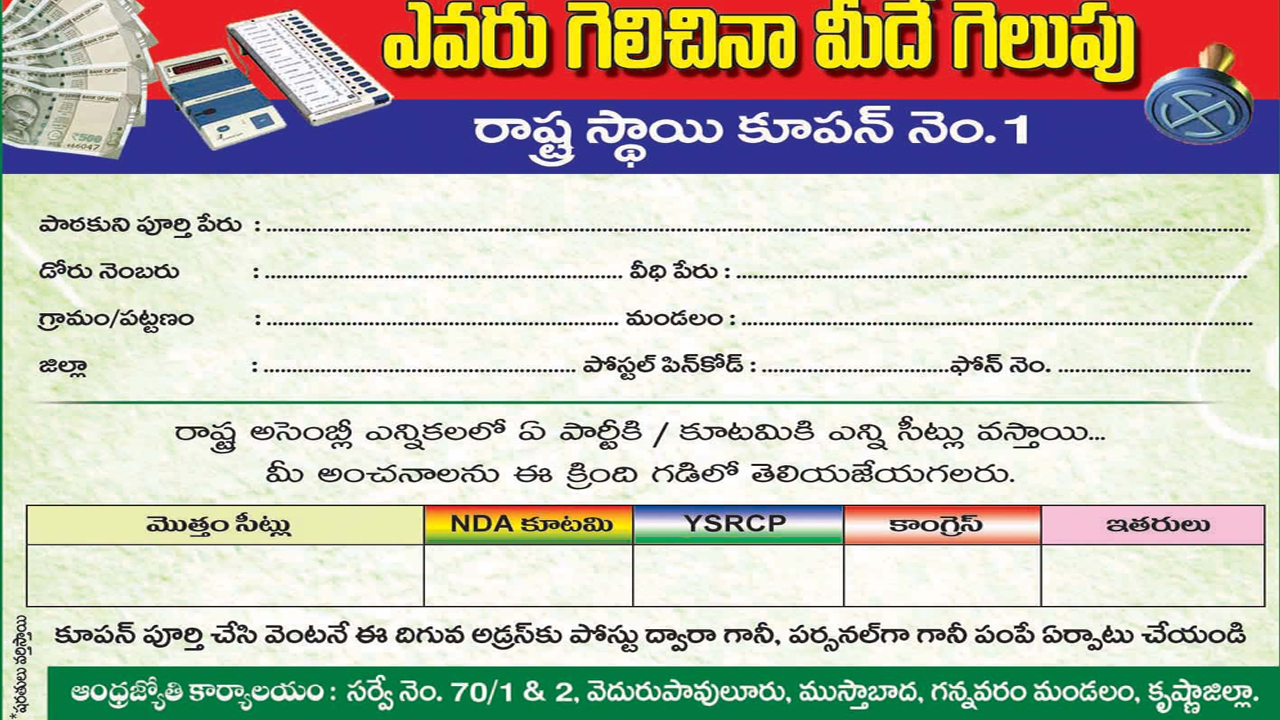 ఆంధ్రజ్యోతి పేపర్ కొనండి.. లక్ష రూపాయిలు గెల్చుకోండి..