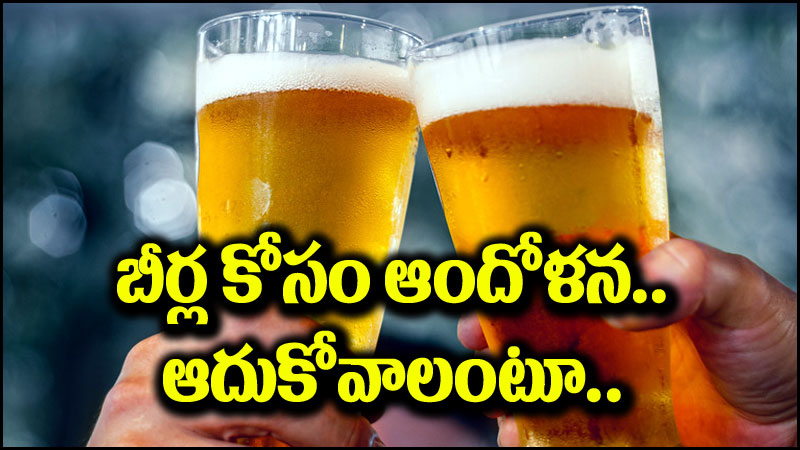 Kingfisher Beer: కింగ్‌ఫిషర్ బీర్లు దొరకట్లేదు.. ఆదుకోండి మహాప్రభో!!