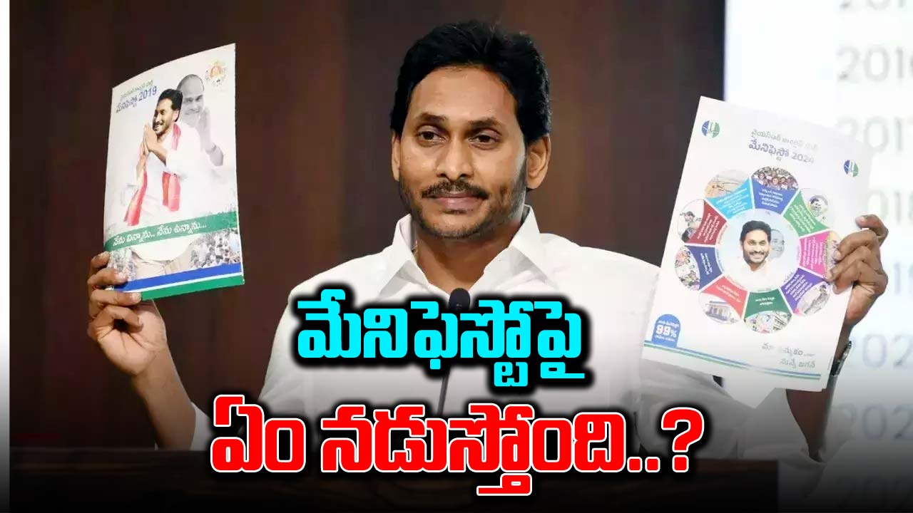 YSRCP Manifesto: బాబోయ్.. జగన్ మేనిఫెస్టోపై జనం, వైసీపీ శ్రేణుల నుంచి షాకింగ్ రియాక్షన్.. ఓ లుక్కేయండి!