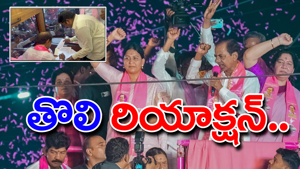 Ban on KCR: నిషేధంపై కేసీఆర్ ఫస్ట్ రియాక్షన్.. ఏమన్నారంటే..