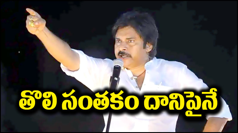 Pawan Kalyan: ‘కూటమి ప్రభుత్వం వచ్చాక.. మొదటి సంతకం దానిపైనే’