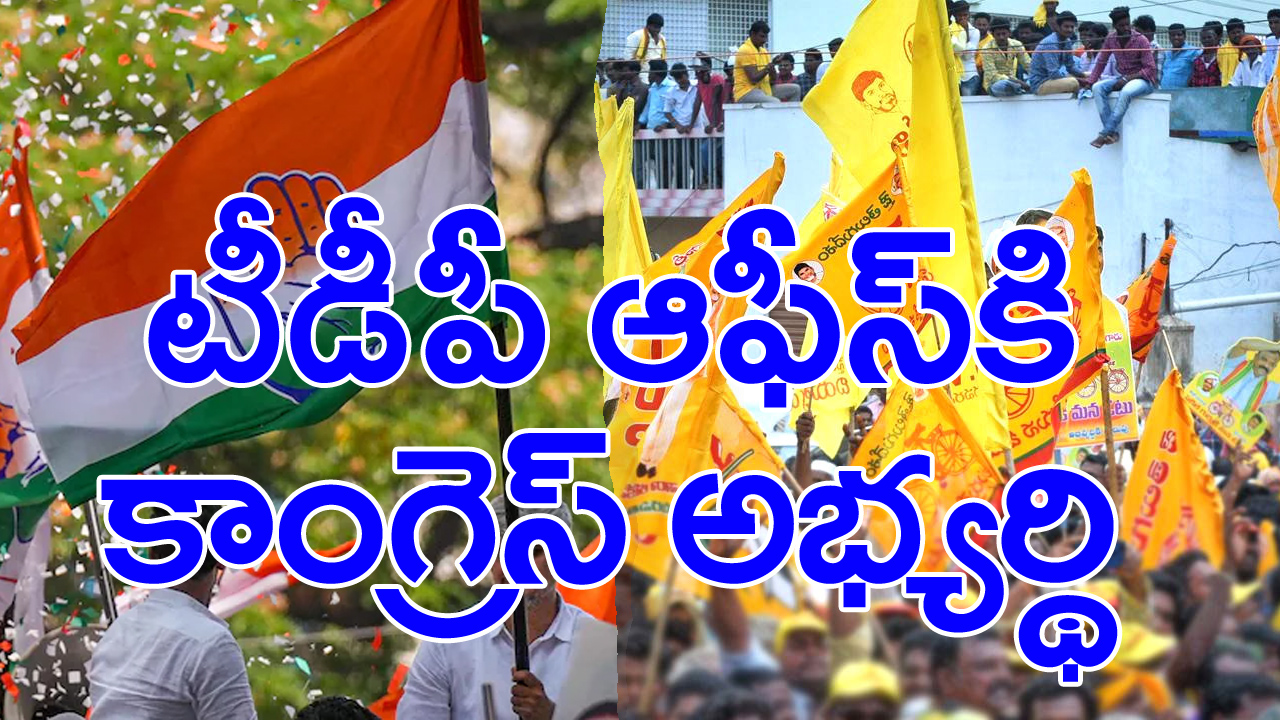 Lok Sabha Polls 2024: తెలుగుదేశం పార్టీ కార్యాలయానికి వెళ్లిన కాంగ్రెస్ ఎంపీ అభ్యర్థి